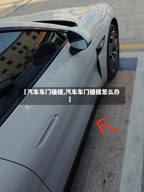 【汽车车门磕碰,汽车车门磕碰怎么办】-第3张图片