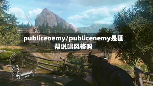 publicenemy/publicenemy是匪帮说唱风格吗-第2张图片