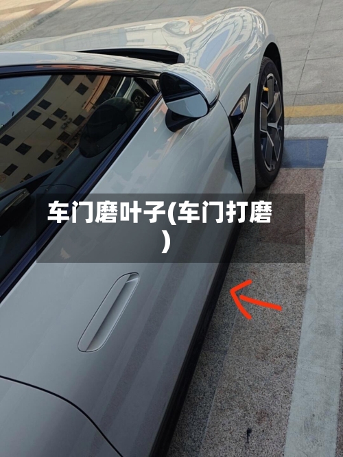 车门磨叶子(车门打磨)-第2张图片