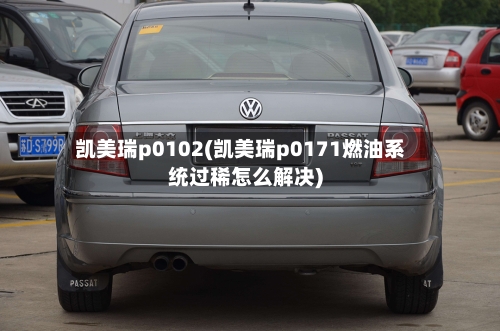 凯美瑞p0102(凯美瑞p0171燃油系统过稀怎么解决)-第2张图片