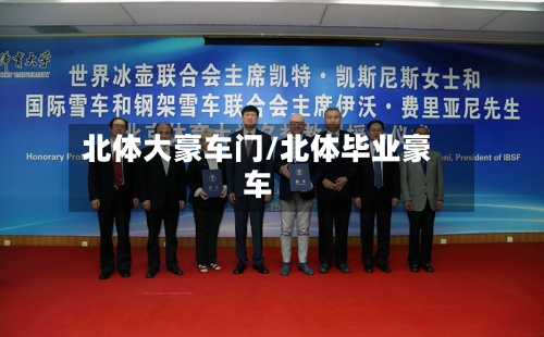 北体大豪车门/北体毕业豪车-第2张图片