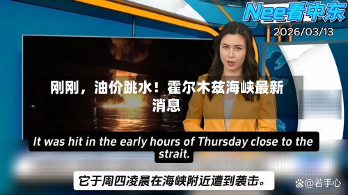 刚刚，油价跳水！霍尔木兹海峡最新消息-第2张图片