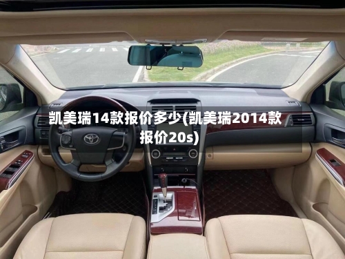 凯美瑞14款报价多少(凯美瑞2014款报价20s)-第2张图片