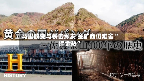 马里政变与袭击频发 金矿商仍难舍“掘金热	”-第2张图片