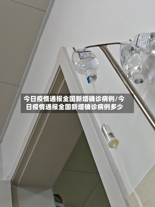 今日疫情通报全国新增确诊病例/今日疫情通报全国新增确诊病例多少-第1张图片