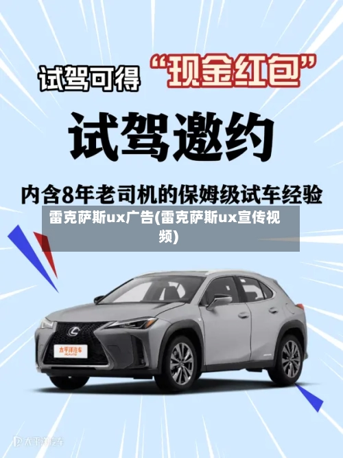 雷克萨斯ux广告(雷克萨斯ux宣传视频)-第1张图片