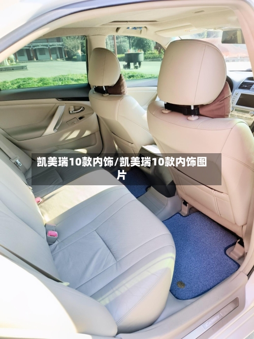 凯美瑞10款内饰/凯美瑞10款内饰图片-第1张图片