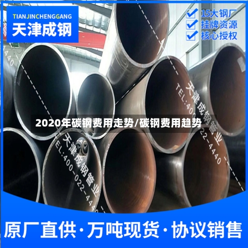 2020年碳钢费用走势/碳钢费用趋势-第2张图片