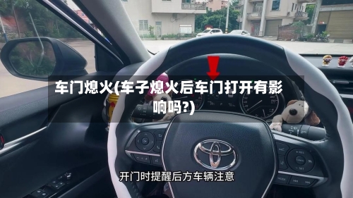 车门熄火(车子熄火后车门打开有影响吗?)-第2张图片