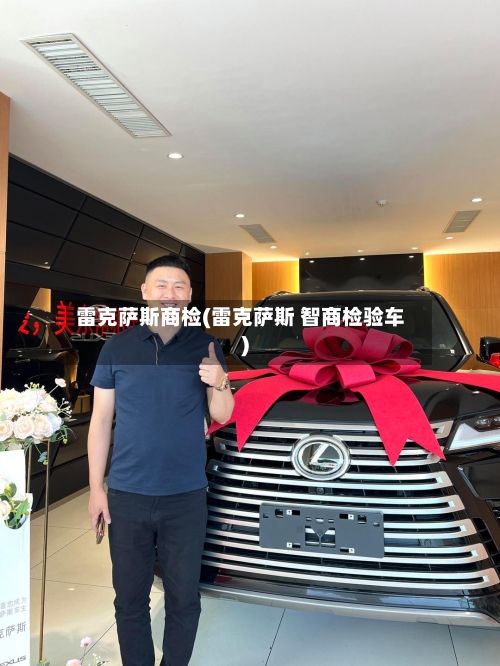 雷克萨斯商检(雷克萨斯 智商检验车)-第1张图片