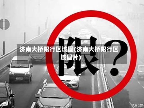 济南大桥限行区域图(济南大桥限行区域图片)-第1张图片