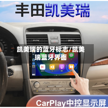 凯美瑞的蓝牙标志/凯美瑞蓝牙界面-第1张图片