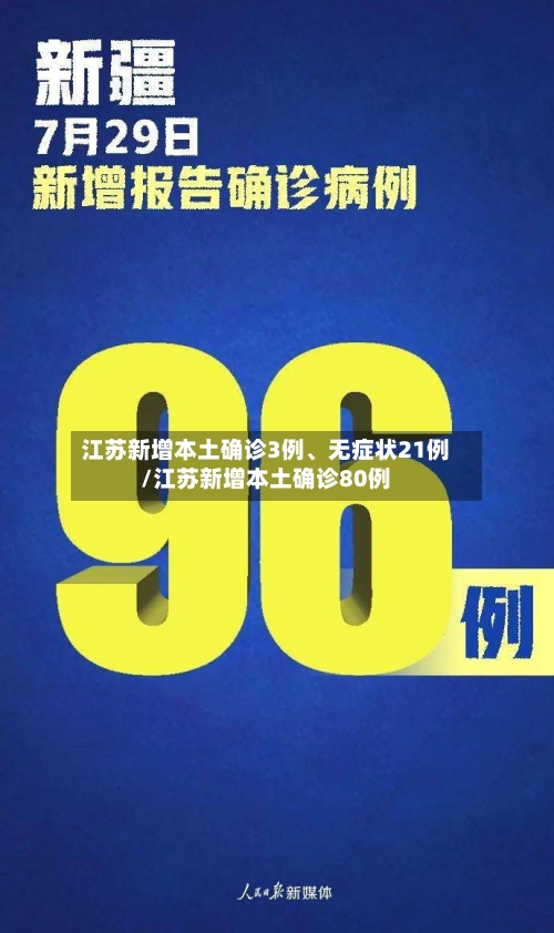 江苏新增本土确诊3例、无症状21例/江苏新增本土确诊80例-第3张图片