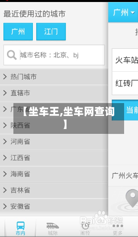【坐车王,坐车网查询】-第1张图片