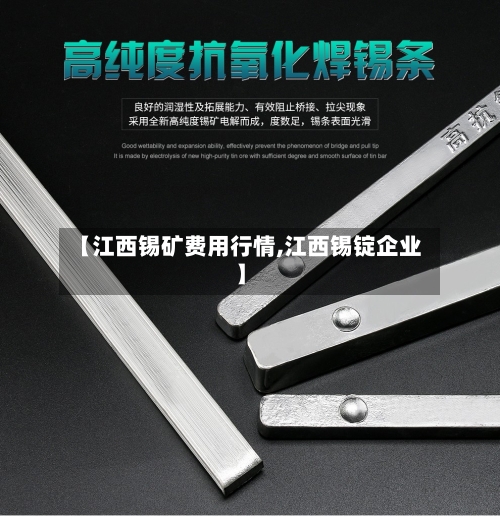 【江西锡矿费用行情,江西锡锭企业】-第2张图片