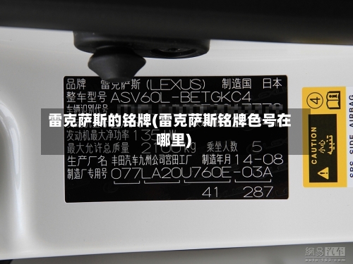 雷克萨斯的铭牌(雷克萨斯铭牌色号在哪里)-第1张图片