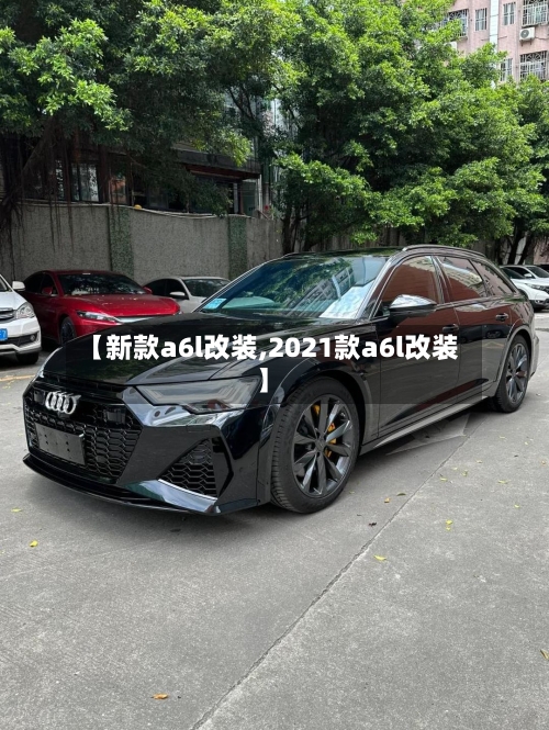 【新款a6l改装,2021款a6l改装】-第3张图片