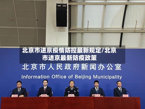 北京市进京疫情防控最新规定/北京市进京最新防疫政策-第1张图片