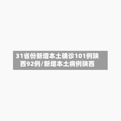 31省份新增本土确诊101例陕西92例/新增本土病例陕西-第3张图片