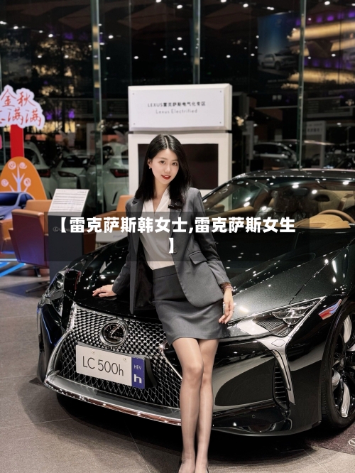 【雷克萨斯韩女士,雷克萨斯女生】-第1张图片