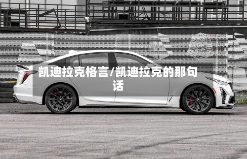 凯迪拉克格言/凯迪拉克的那句话-第1张图片