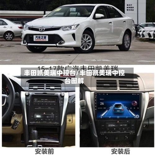 丰田凯美瑞中控台/丰田凯美瑞中控台图解-第1张图片