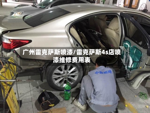 广州雷克萨斯喷漆/雷克萨斯4s店喷漆维修费用表-第2张图片