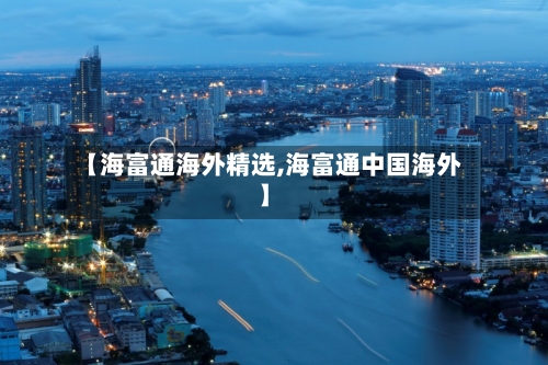 【海富通海外精选,海富通中国海外】-第1张图片