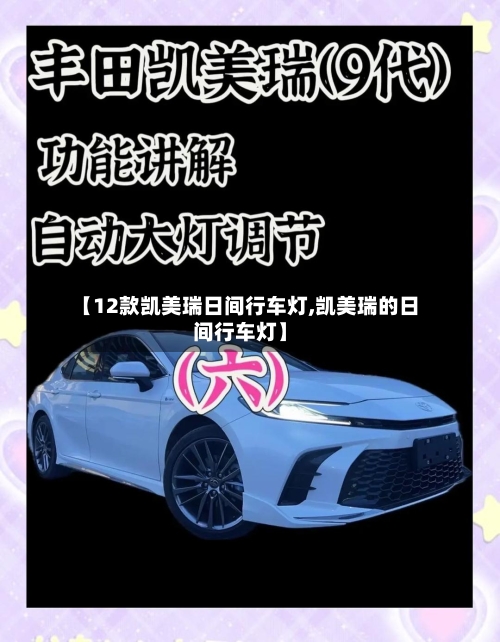 【12款凯美瑞日间行车灯,凯美瑞的日间行车灯】-第2张图片