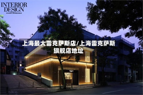 上海最大雷克萨斯店/上海雷克萨斯旗舰店地址-第2张图片