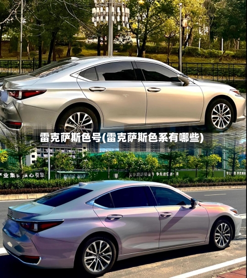 雷克萨斯色号(雷克萨斯色系有哪些)-第2张图片