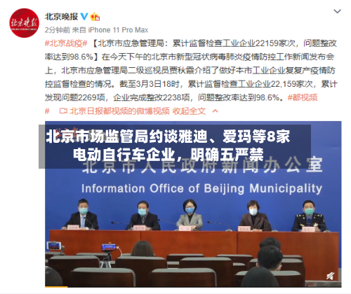 北京市场监管局约谈雅迪、爱玛等8家电动自行车企业	，明确五严禁-第1张图片