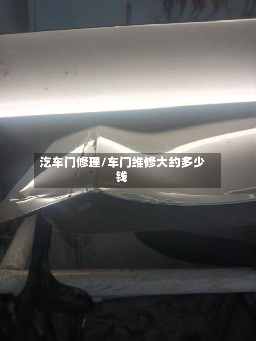 汔车门修理/车门维修大约多少钱-第1张图片