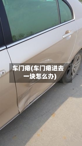 车门瘪(车门瘪进去一块怎么办)-第1张图片
