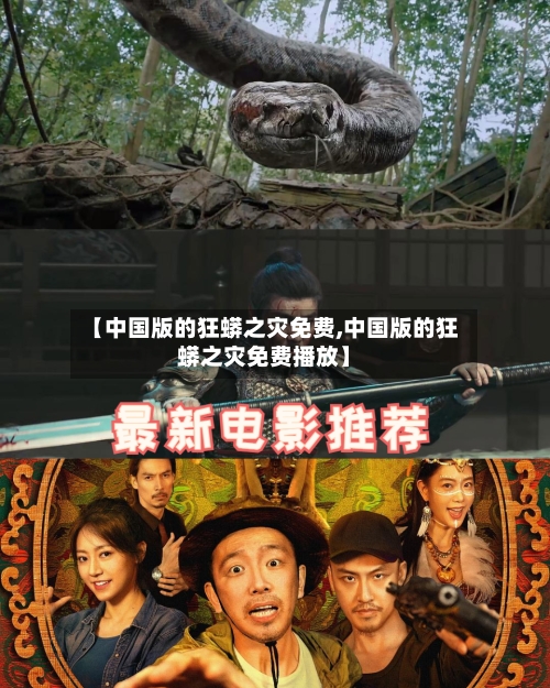 【中国版的狂蟒之灾免费,中国版的狂蟒之灾免费播放】-第1张图片