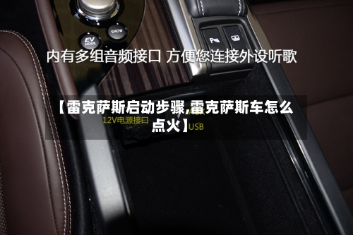 【雷克萨斯启动步骤,雷克萨斯车怎么点火】-第1张图片