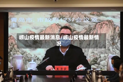 崂山疫情最新消息/崂山疫情最新情况-第2张图片