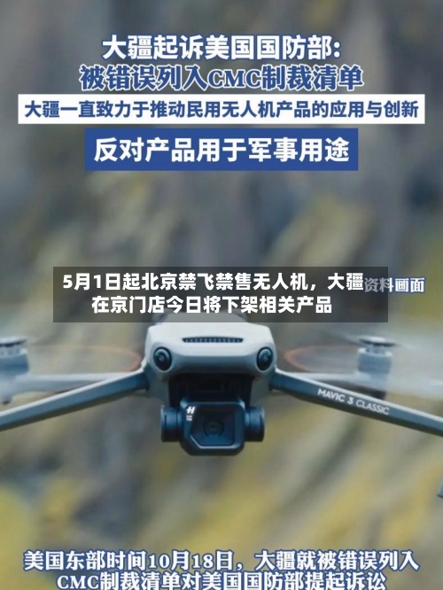 5月1日起北京禁飞禁售无人机，大疆在京门店今日将下架相关产品-第1张图片