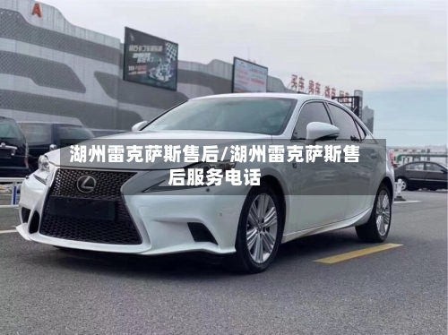 湖州雷克萨斯售后/湖州雷克萨斯售后服务电话-第2张图片