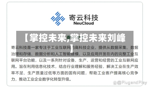 【掌控未来,掌控未来刘峰】-第2张图片