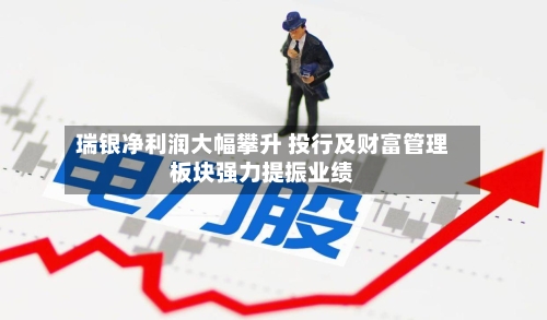 瑞银净利润大幅攀升 投行及财富管理板块强力提振业绩-第3张图片