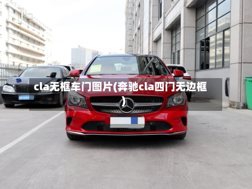 cla无框车门图片(奔驰cla四门无边框)-第3张图片