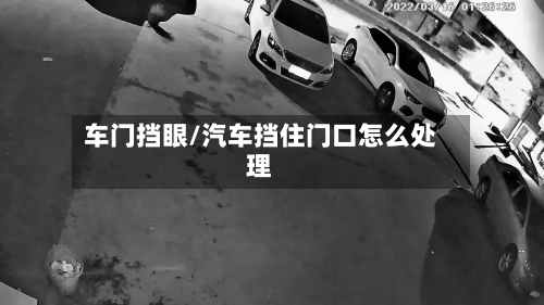 车门挡眼/汽车挡住门口怎么处理-第2张图片
