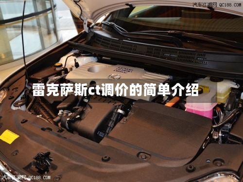 雷克萨斯ct调价的简单介绍-第1张图片
