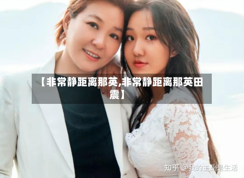 【非常静距离那英,非常静距离那英田震】-第2张图片