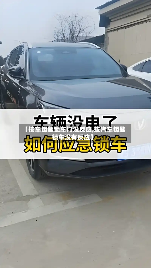 【按车钥匙锁车门没反应,按汽车钥匙锁车没有反应】-第1张图片