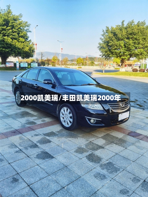 2000凯美瑞/丰田凯美瑞2000年-第1张图片