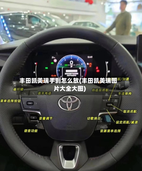 丰田凯美瑞手刹怎么放(丰田凯美瑞图片大全大图)-第1张图片