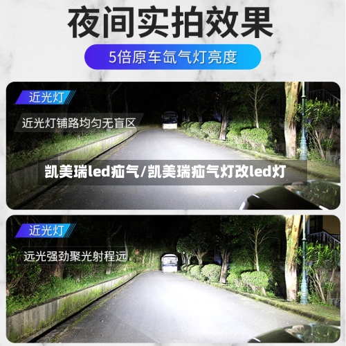 凯美瑞led疝气/凯美瑞疝气灯改led灯-第1张图片