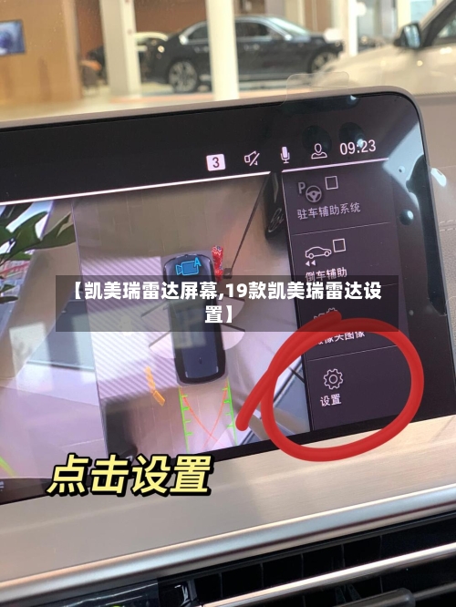 【凯美瑞雷达屏幕,19款凯美瑞雷达设置】-第1张图片